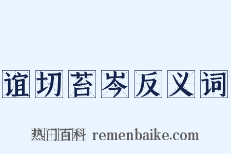 谊切苔岑反义词是什么意思的图片